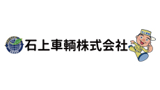 石上車輌株式会社