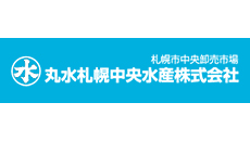 丸水札幌中央水産株式会社