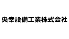 央幸設備工業株式会社