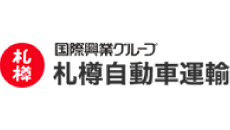 札樽自動車運輸株式会社