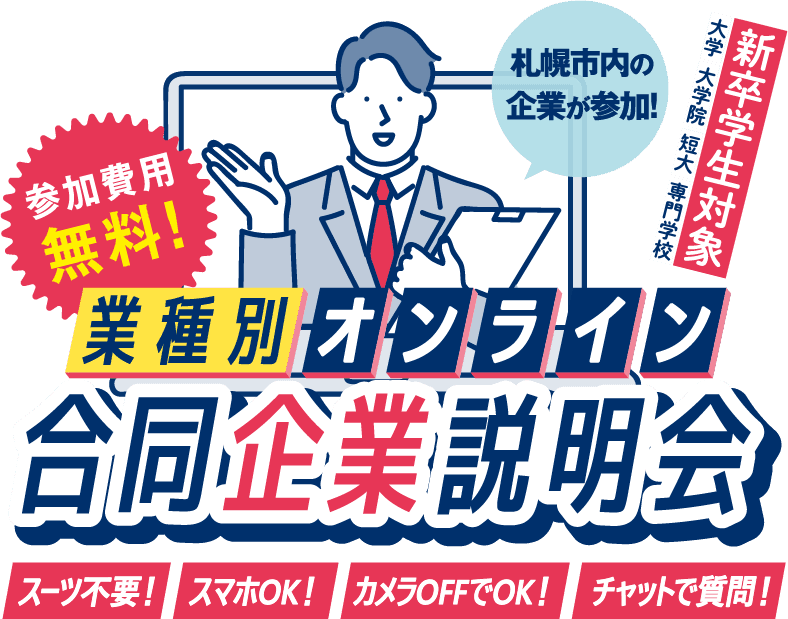 オンライン合同企業説明会 札幌商工会議所