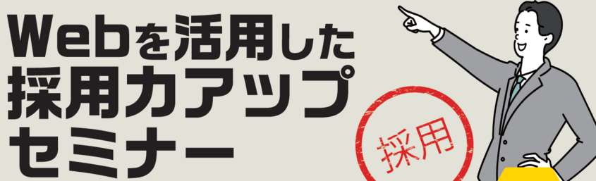 自社採用サイトHP改.PNGのサムネイル画像のサムネイル画像