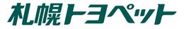 企業ロゴ（札幌トヨペット） (002).jpg