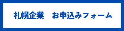 札幌企業申込みフォーム.pngのサムネイル画像