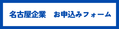 名古屋企業.png