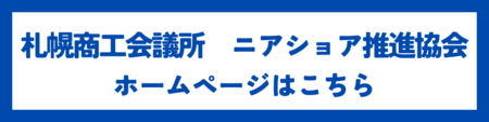 札幌商工会議所 ニアショア推進協会 ホームページ.png