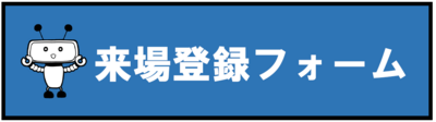来場登録フォームボタン.png