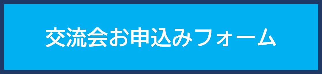 交流会お申込みフォーム.png
