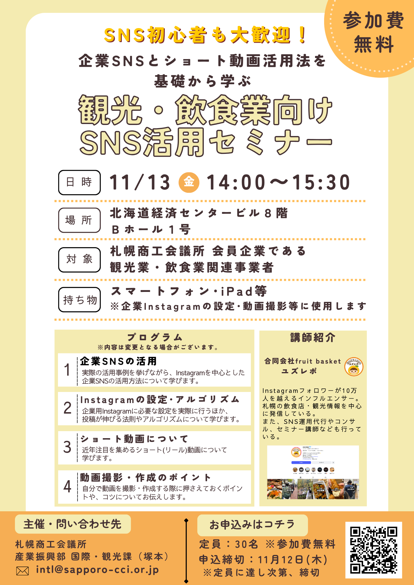 観光・飲食業向けSNS活用セミナー 案内チラシ.png
