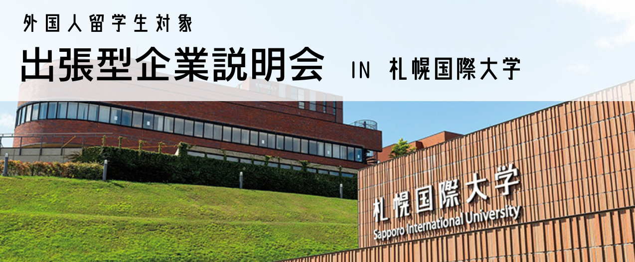 国際大学企業説明会ロゴ2.png