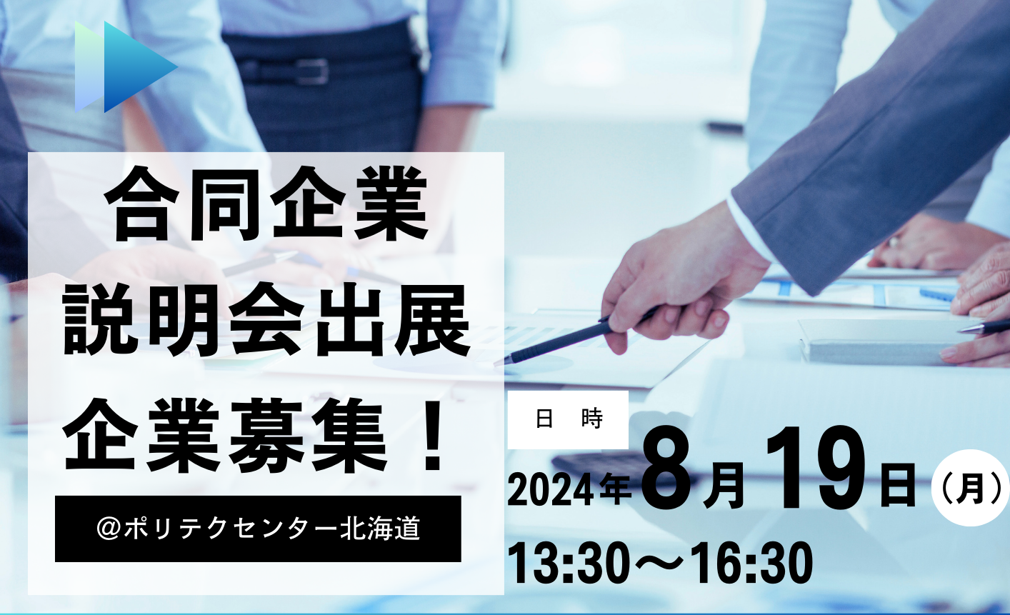 企業募集チラシ_ホームページバナー.png