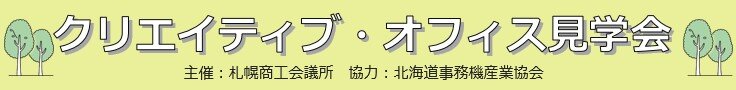 クリエイティブ・オフィス見学会.jpg