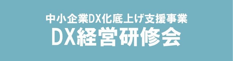 DX研修会タイトル.jpg