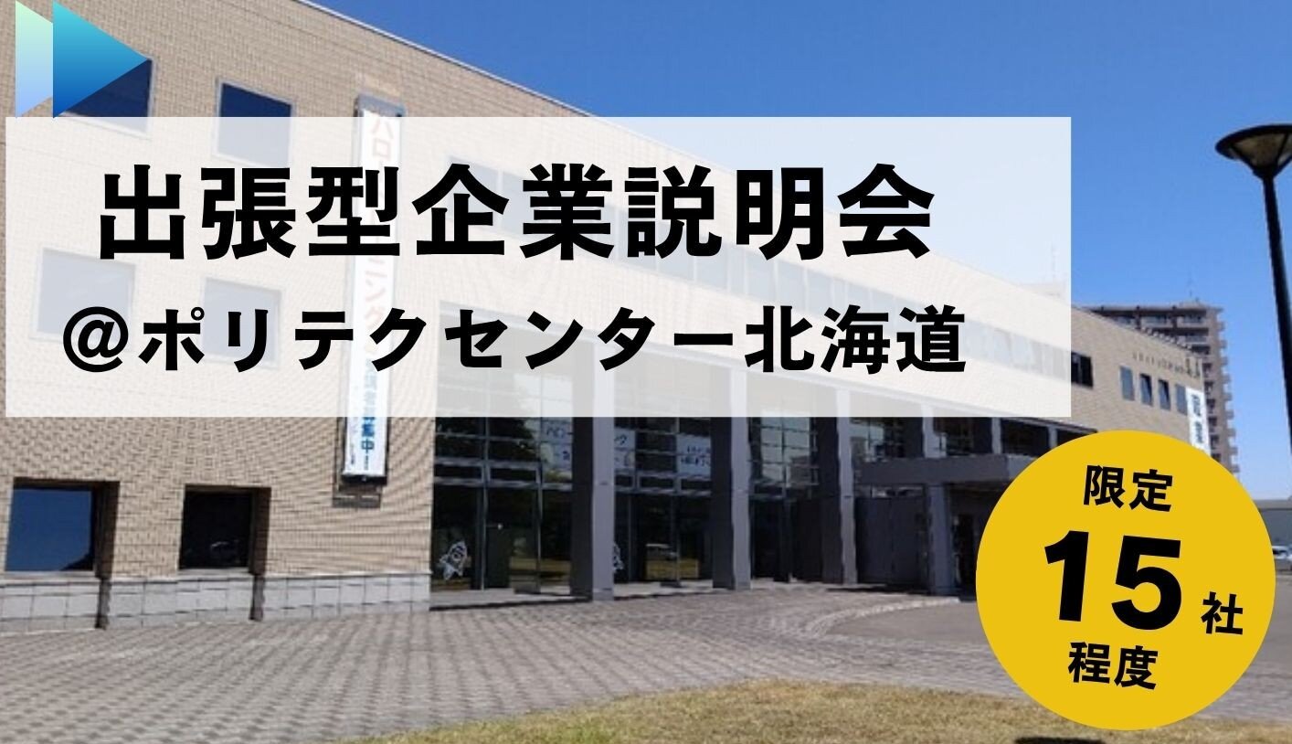 出張型企業説明会＠北海道職業能力開発大学校　.jpg