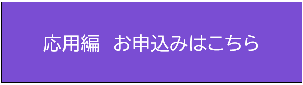 応用編ボタン.png