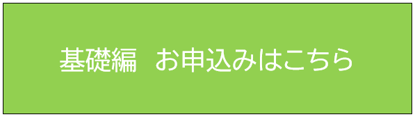 基礎編ボタン.png