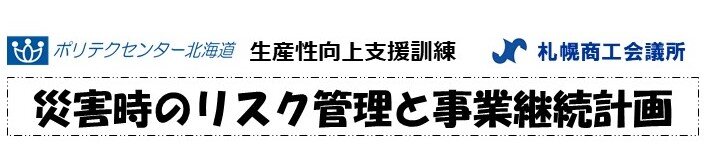 （HP）災害時のリスク管理と事業継続計画-thumb-813x194-7017.jpg