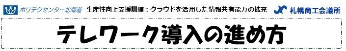 テレワーク導入の進め方-thumb-813x121-7104.jpg