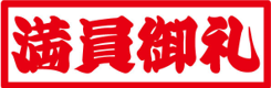 満員御礼.png