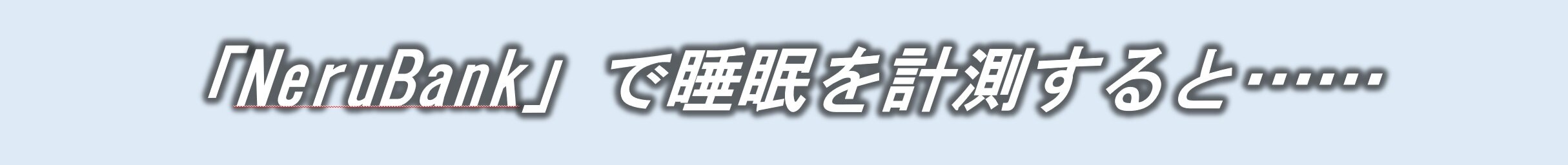 HP3_NeruBankで計測.jpg
