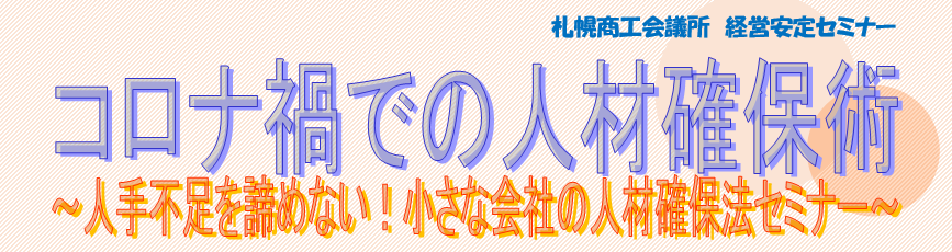 人材確保セミナータイトル帯.PNG