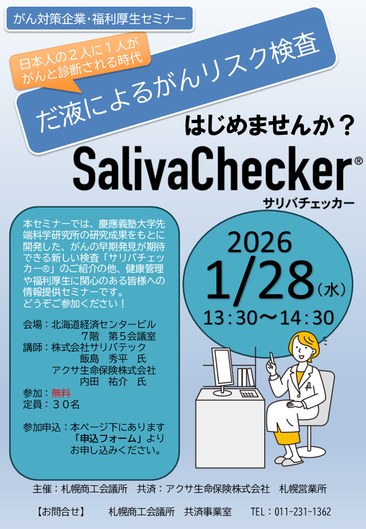 サリバチェッカー_セミナー2026.1.28　チラシVer0.1.png