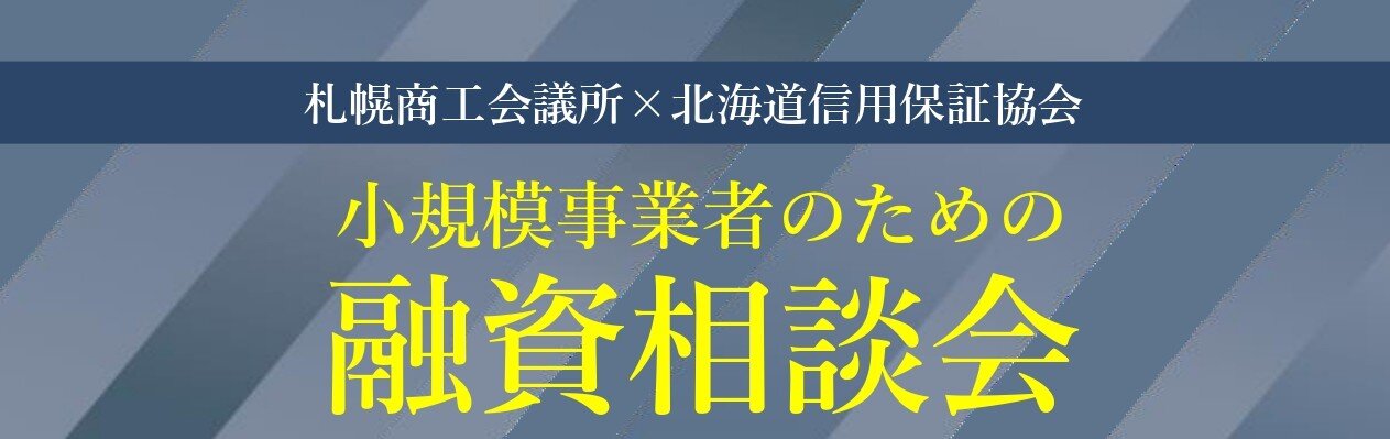 【HP掲載用】北海道信用保証協会との融資相談会チラシ_page-0001.jpg