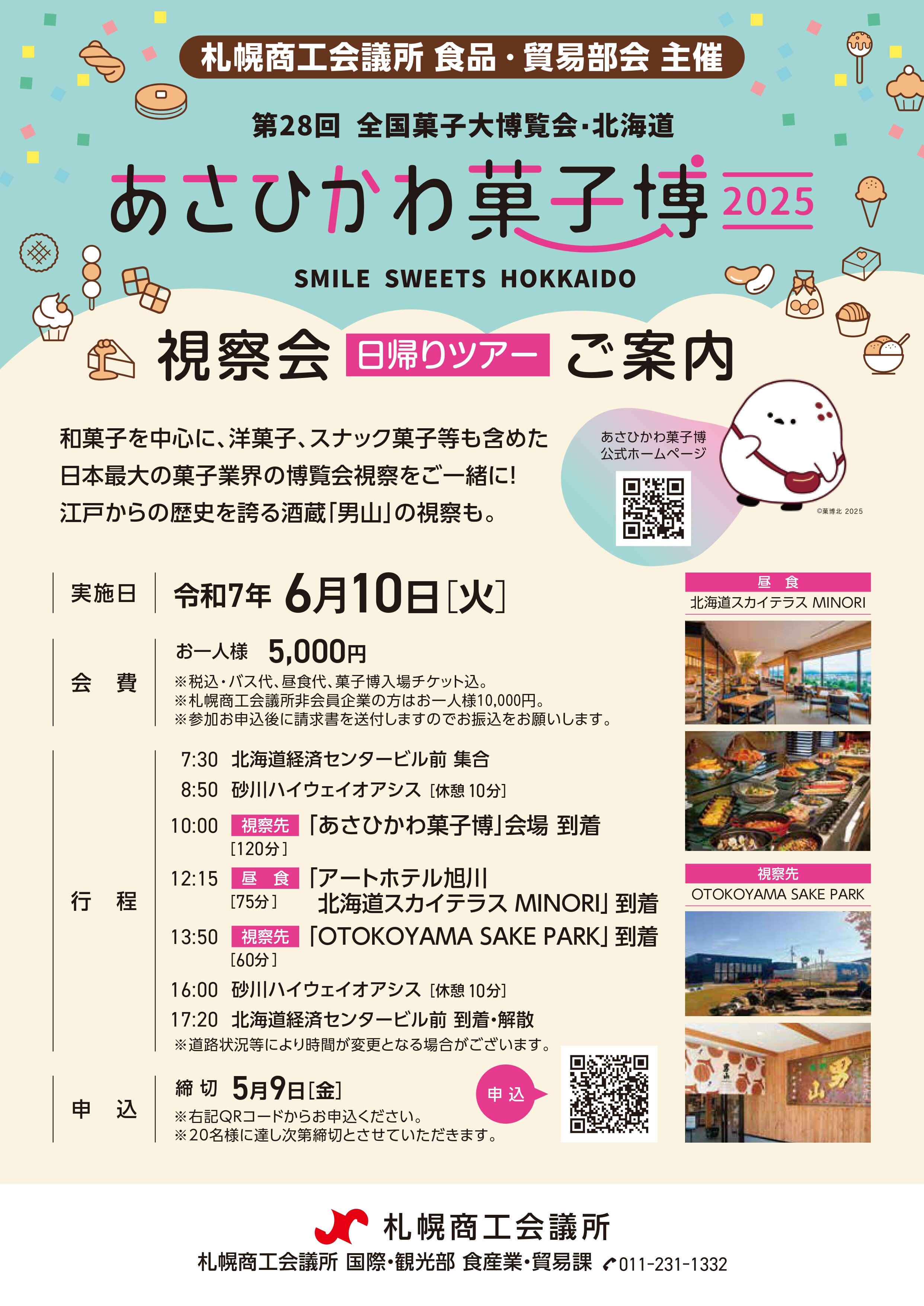 菓子博視察ツアー_3校訂正_page-0001.jpg
