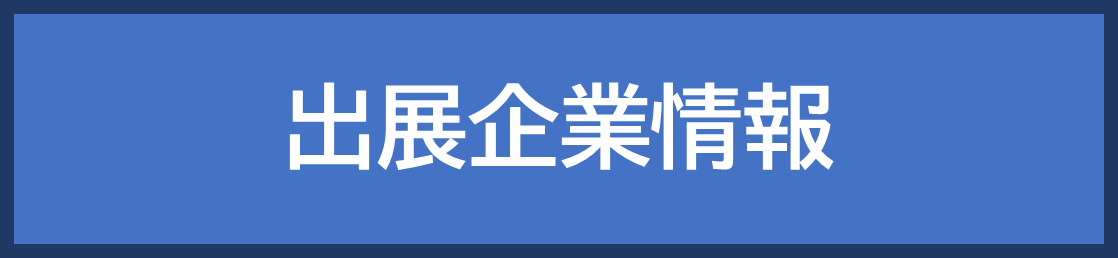 出展企業情報.png