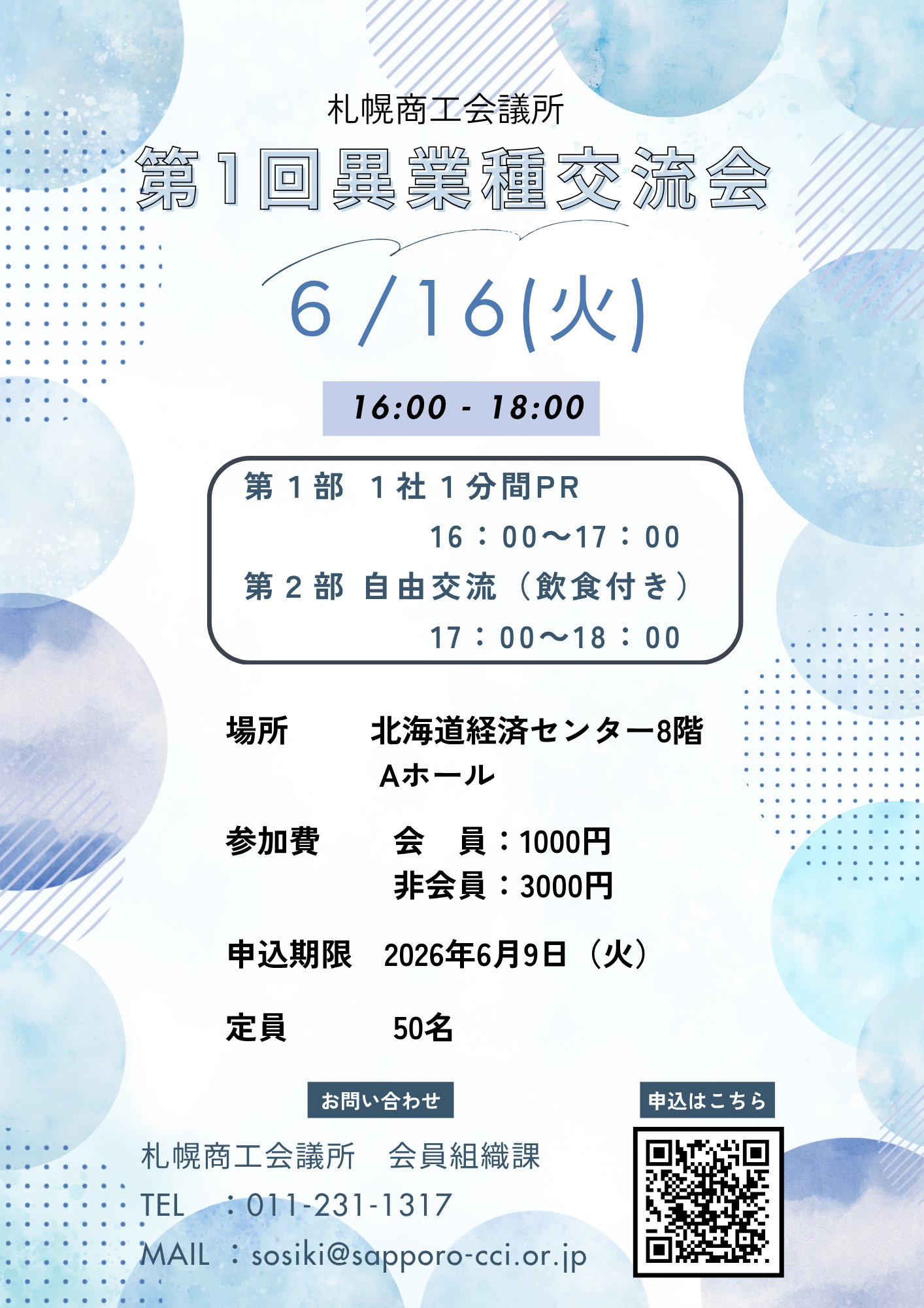 第1回異業種交流会 チラシ.png