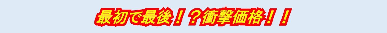 HP7_衝撃価格1.jpg