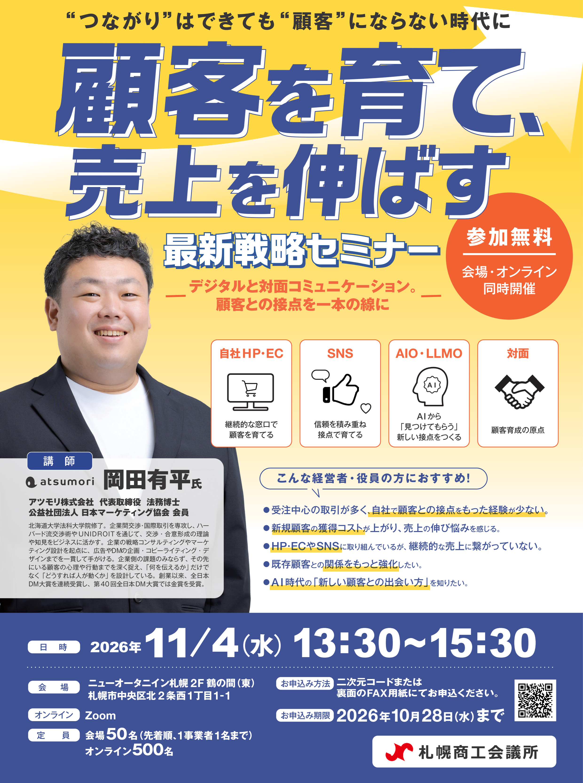 【ご案内】顧客を育て、売上を伸ばす 最新戦略セミナー_01.png