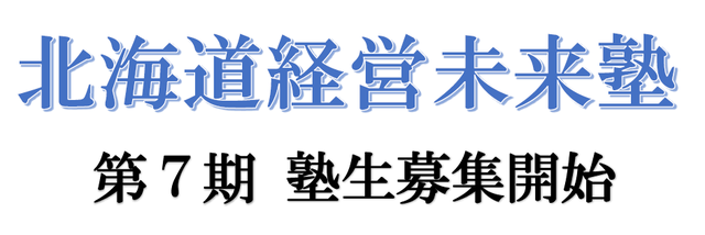 北海道経営未来塾　ＨＰ掲載用7期-thumb-640xauto-10684.png