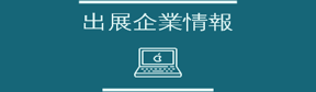 出展企業情報.png