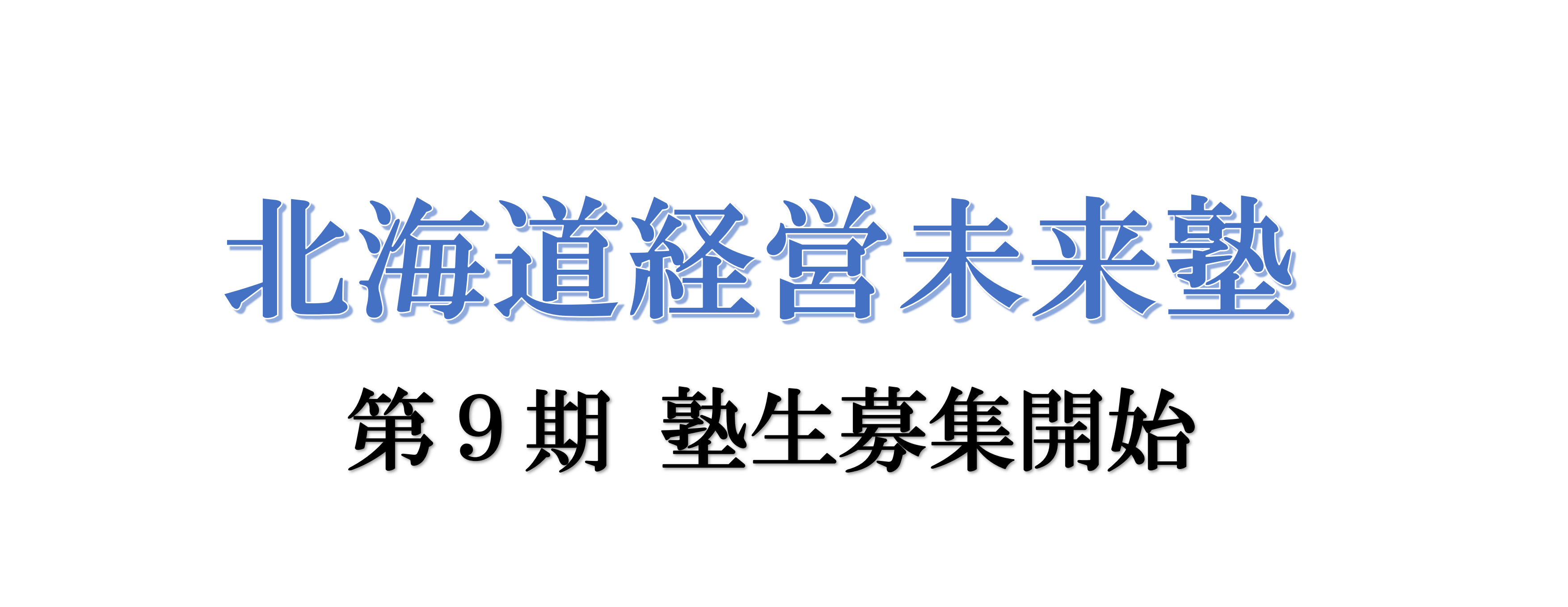 北海道経営未来塾　ＨＰ掲載用_01.png