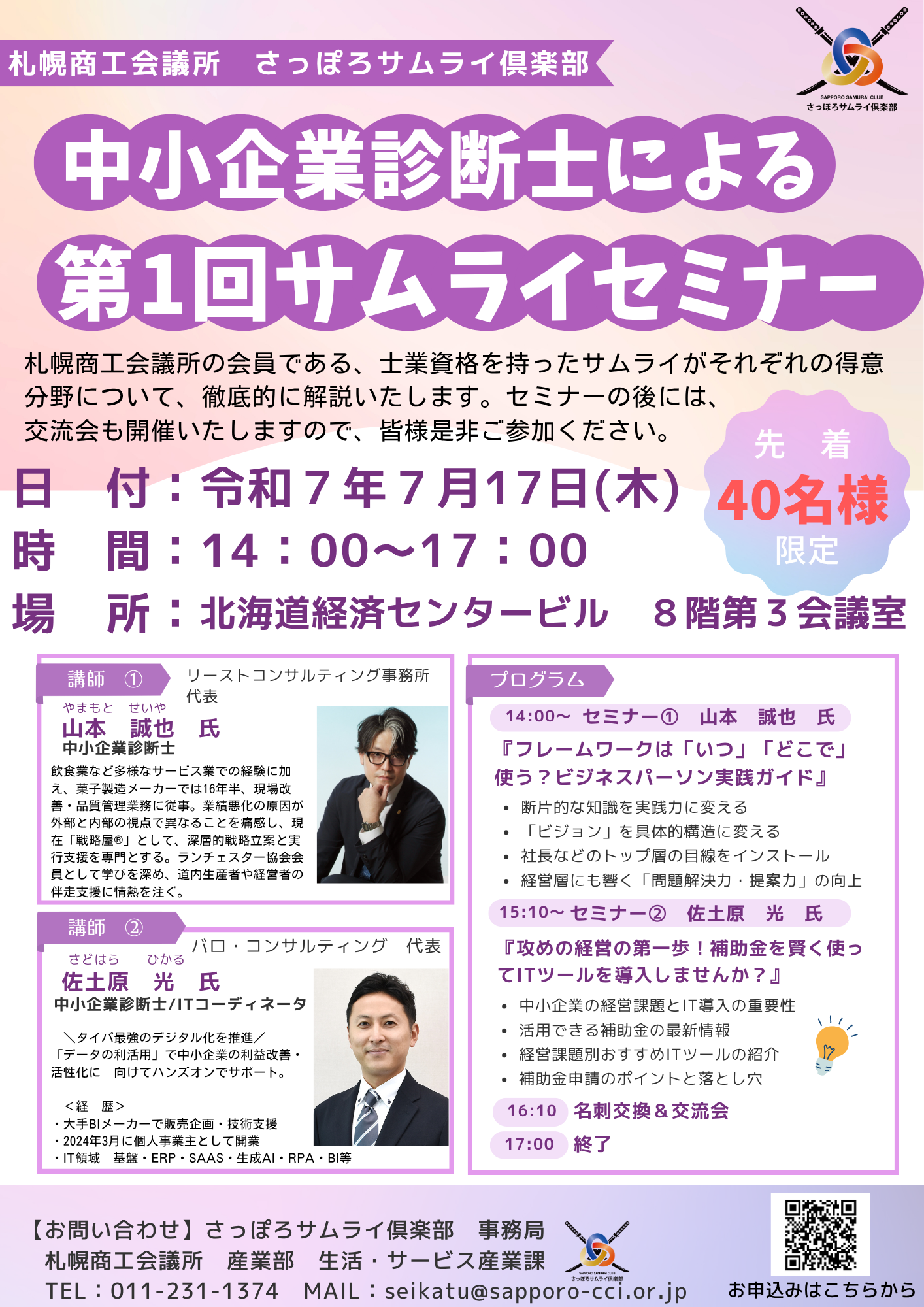 7.17　サムライセミナーチラシ.png