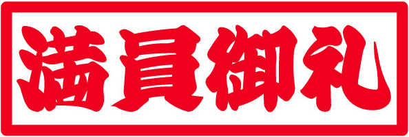 満員御礼.png