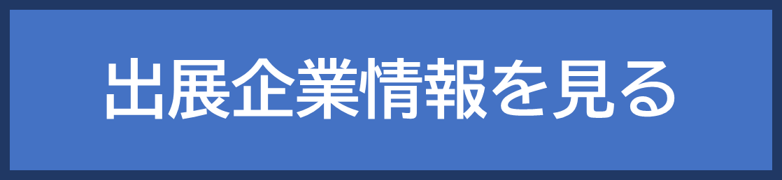 出展企業情報を見る.png