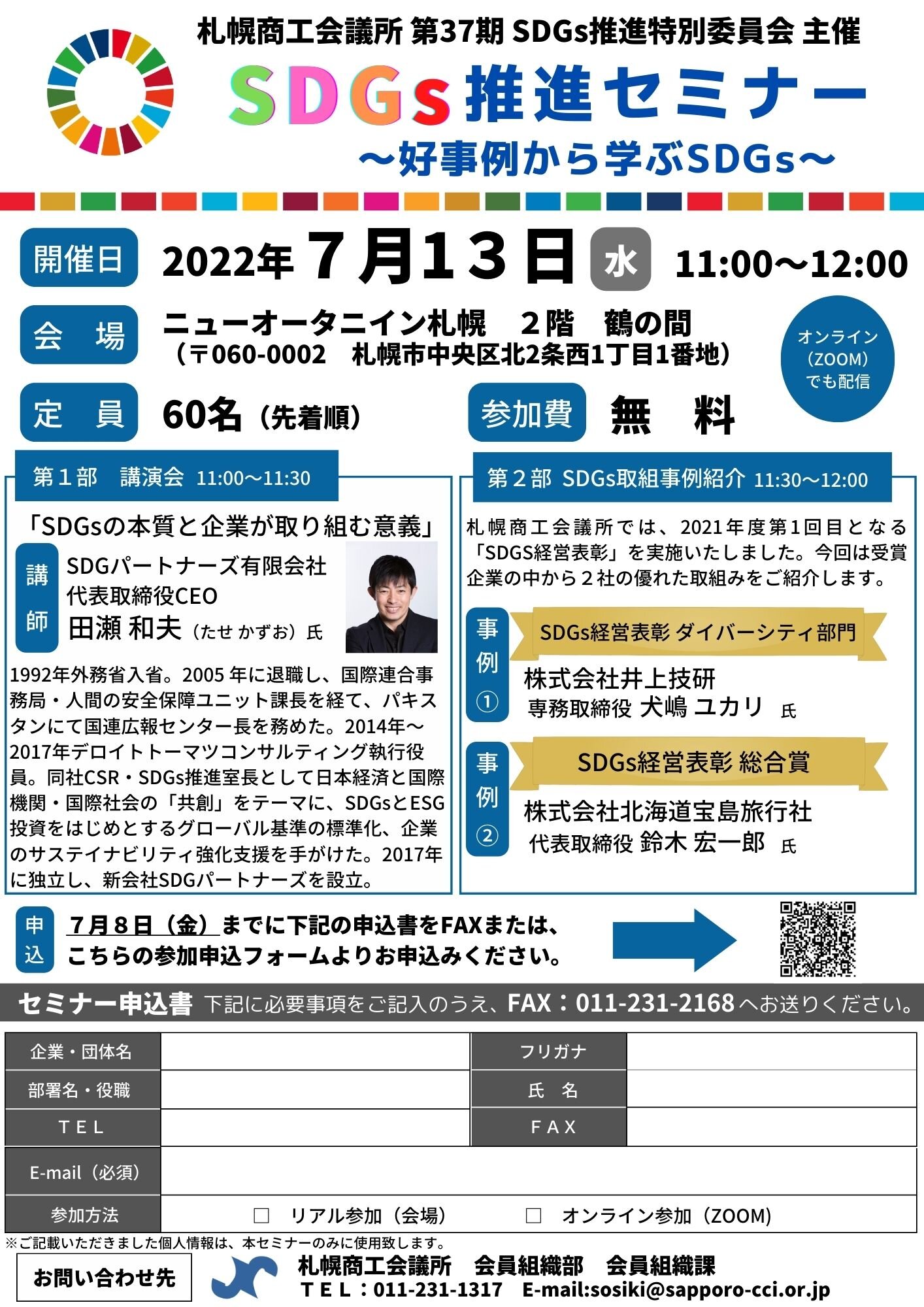 【期限延長】札幌商工会議所 SDGs推進セミナー.jpg