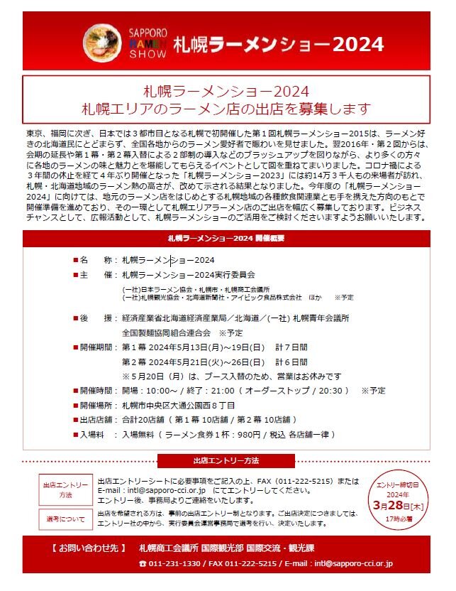 ラーメンショー出店募集.JPG