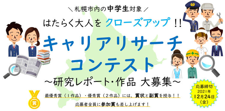 HP用バナー_キャリアリサーチコンテスト300-thumb-750xauto-10041.jpg