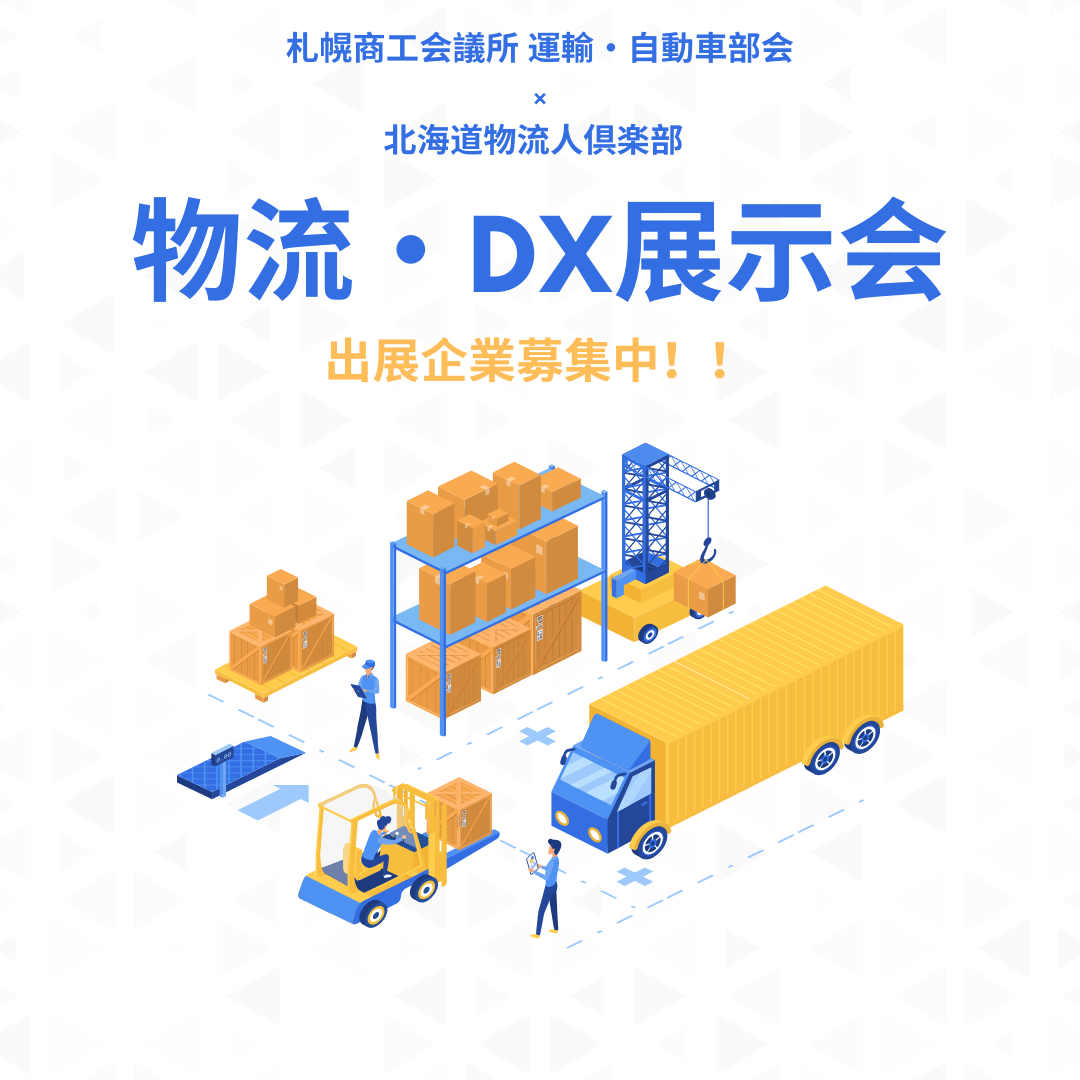 物流DX展示会・フォーラムHPサムネイル.png