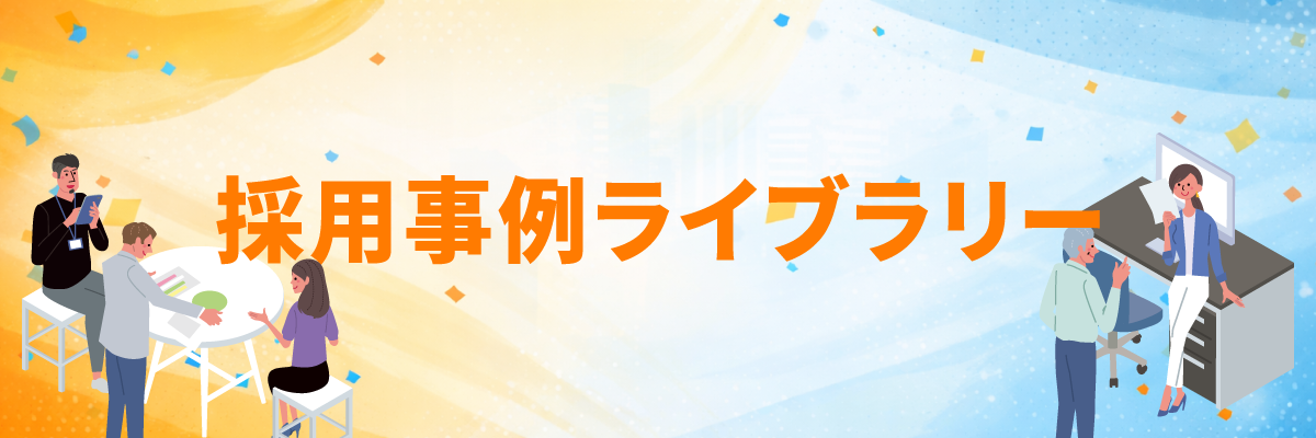 採用事例ライブラリー