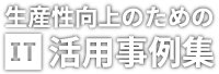 生産性向上のためのIT活用事例集