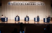 冬季オリンピック・パラリンピック札幌招致期成会シンポジウム 「２０３０大会と札幌の未来について」