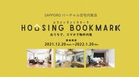 SAPPOROバーチャル住宅内覧会