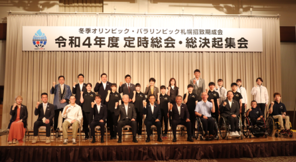 冬季オリンピック・パラリンピック札幌招致期成会 令和4年度定時総会・総決起集会