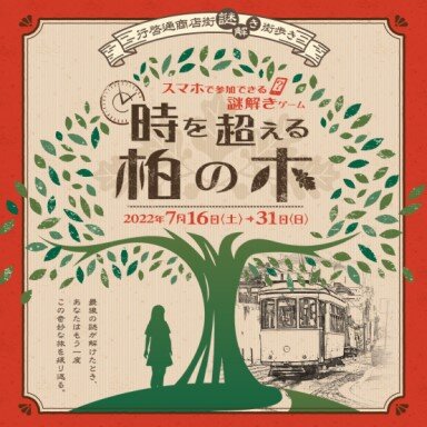 行啓通商店街　謎解き街歩きイベント「時を超える柏の木」