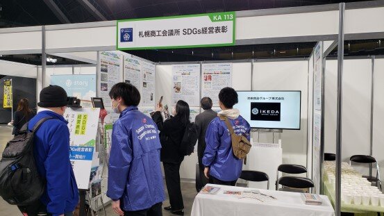 「環境広場ほっかいどう2023」に「札幌商工会議所 SDGs経営表彰」ブースを出展