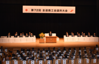 第 ７２ 回全道商工会議所大会